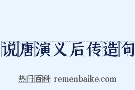 说唐演义后传造句是什么意思的图片